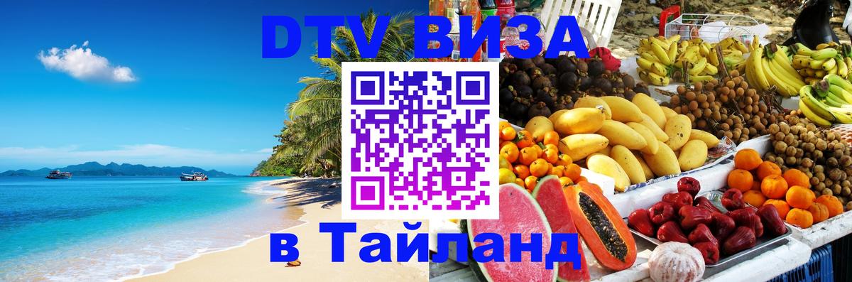 Visa в Таиланд 