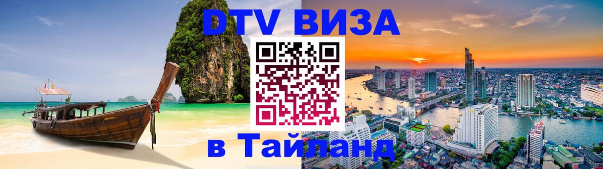DTV Visa Тайланд купить 