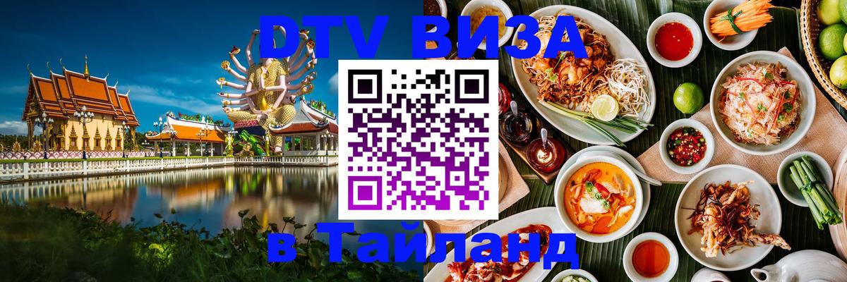 Стоимость и условия DTV визы — оформление в Таиланд под ключ - 04.10.2025 